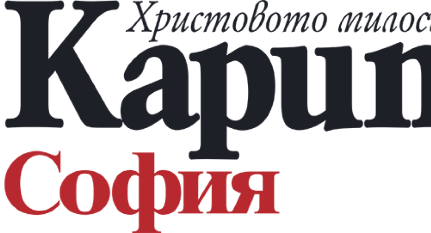 Каритас София